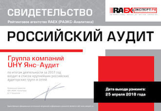 Наша компания – по-прежнему в ТОП-25 крупнейших аудиторских групп и сетей в России за 2017 год!