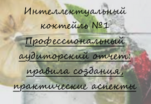 Дорогие друзья, коллеги, приглашаем вас на дегустацию первого интеллектуального коктейля, приготовленного UHY ЯНС Аудит совместно c Учебным центром ИВА!