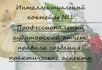 Дорогие друзья, коллеги, приглашаем вас на дегустацию первого интеллектуального коктейля, приготовленного UHY ЯНС Аудит совместно c Учебным центром ИВА!